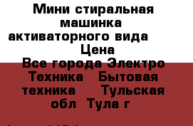  Мини стиральная машинка, активаторного вида “RAKS RL-1000“  › Цена ­ 2 500 - Все города Электро-Техника » Бытовая техника   . Тульская обл.,Тула г.